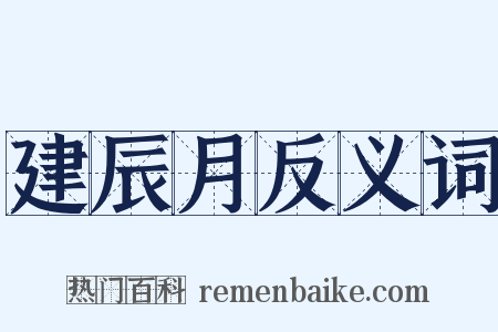 建辰月反义词是什么意思的图片